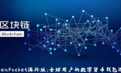 TokenPocket海外版：全球用户的数字货币钱包选择