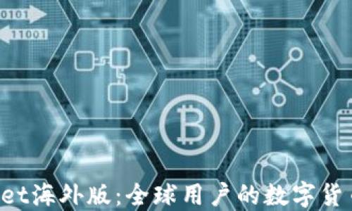 
TokenPocket海外版：全球用户的数字货币钱包选择
