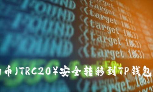 如何将波场币（TRC20）安全转移到TP钱包的详细指南