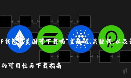 以下是针对“TP钱包在美国可下载吗”主题的、关键词，以及详细内容提纲。


TP钱包在美国的可用性与下载指南