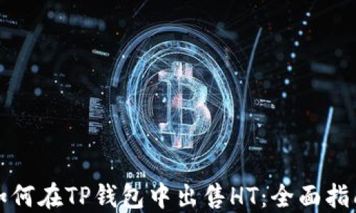 
如何在TP钱包中出售HT：全面指南