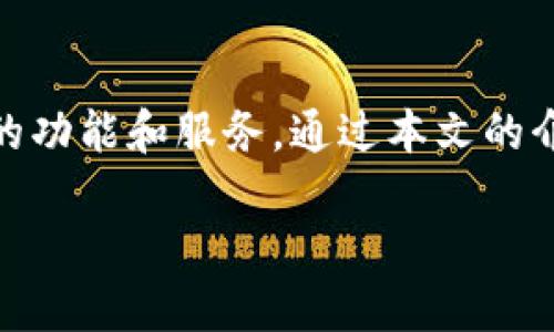   如何顺利下载安装TokenPocket钱包应用？ / 

 guanjianci TokenPocket, 钱包, 加密货币 /guanjianci 

# 如何顺利下载安装TokenPocket钱包应用？

TokenPocket是一个功能强大且用户友好的多链数字钱包，广泛支持各种加密货币和去中心化应用（DApp）。对于那些想要在区块链世界中存储、管理和交易数字资产的新手用户来说，TokenPocket是一个理想的选择。本文将详细介绍TokenPocket的下载安装步骤，并回答一系列相关问题，帮助用户更好地了解和使用这一钱包应用。

## TokenPocket简介

TokenPocket是一个多链钱包，支持以太坊、比特币、EOS、TRON等多种主流公链。它不仅支持创建和管理数字资产，还允许用户安全地与去中心化应用程序互动。通过TokenPocket，用户可以轻松进行资产转移、DApp使用以及加密货币投资等操作。它的设计简洁直观，即便是区块链新手也能快速上手。

## TokenPocket的下载安装步骤

### 1. 选择应用商店

TokenPocket的安装方式主要取决于你的设备类型。如果你使用的是Android手机，可以通过Google Play商店下载安装。如果你使用的是iOS设备，则需要在App Store中寻找TokenPocket应用。对于PC用户，也可以访问TokenPocket的官方网站进行下载。

### 2. 在Android设备上下载安装

如果你使用的是Android设备，建议按照以下步骤进行操作：
- 打开Google Play商店。
- 在搜索框中输入 “TokenPocket”。
- 找到官方应用，并点击 “安装” 按钮。
- 等待下载和安装完成。

### 3. 在iOS设备上下载安装

对于iOS用户，请遵循以下步骤：
- 打开App Store。
- 在搜索栏中输入 “TokenPocket”。
- 点击获取（或云朵下载图标）进行下载安装。
- 安装完成后，点击“打开”以启动应用程序。

### 4. 在PC上下载安装

对于PC用户，您可访问TokenPocket的官方网站，通过以下步骤安装：
- 在浏览器中输入TokenPocket官方网站地址。
- 找到下载链接，选择适合您操作系统的版本进行下载。
- 下载完成后，双击安装包文件，按照提示完成安装。

## TokenPocket的功能简介

TokenPocket不仅仅是一个简单的钱包应用，它提供了一系列强大的功能，包括：
- **资产管理**：用户可以在TokenPocket内管理多种数字资产，轻松查看余额和交易历史。
- **DApp支持**：集成的去中心化应用商店，用户可以直接在钱包内访问和使用各类DApp，包括DeFi、NFT等应用。
- **安全性**：TokenPocket采用多重安全措施，包括私钥本地存储、密码保护和指纹识别等。
- **跨链交易**：支持不同公链之间的资产转移，提升了用户在多链生态中的灵活性。

## 常见问题解答

### Q1: TokenPocket有哪些安全措施？

安全性是任何数字钱包的核心问题，TokenPocket在这方面采取了多种措施：
- **私钥本地存储**：用户的私钥不会上传到网络服务器，而是安全地存储在本地设备中，降低了被盗风险。
- **多重身份验证**：用户可以设置强密码以及开启指纹或面部识别来进一步保护账户安全。
- **定期更新**：TokenPocket团队会定期发布应用更新，修复已知漏洞，增强安全性。
- **社区反馈机制**：用户可以通过社区反馈机制报告安全隐患，团队会迅速反应并进行修复。

### Q2: TokenPocket支持哪些加密货币和公链？

TokenPocket支持多种主流的加密货币和公链，具体包括：
- **以太坊及ERC20代币**：TokenPocket支持以太坊区块链上的所有代币，包括USDT、LINK等常见ERC20代币。
- **比特币**：用户可以在TokenPocket中安全存储及管理比特币(BTC)。
- **EOS**：TokenPocket也提供对EOS资产的支持。
- **TRON和TRC20代币**：支持TRON链上的代币，如TRX等。
此外，TokenPocket还在不断扩展对新兴公链的支持，以满足用户的需求。

### Q3: 如何在TokenPocket中进行资产转移？

在TokenPocket中，资产转移的过程简单而直接：
- **打开应用**，并在首页选择要转移的资产类型。
- 点击“转账”按钮，输入接收方地址和转账金额。
- 确认信息无误后，输入密码进行验证。
- 完成转账后，您可以在“交易记录”中查看相关信息。

### Q4: TokenPocket如何使用去中心化应用（DApp）？

TokenPocket的DApp功能使用户能够零缝隙地与各种去中心化应用程序互动：
- 打开TokenPocket后，点击首页的“DApp”图标。
- 浏览不同类别的DApp，并可以进行搜索以找到特定应用。
- 选择所需的DApp并点击进入，按照提示进行相应操作，如连接钱包、签名交易等。
TokenPocket会为每个DApp提供详细说明，确保用户能够理解如何使用。

### Q5: 如何在TokenPocket中进行资产备份和恢复？

总是要定期备份你的钱包，以防丢失访问权限。TokenPocket提供了简单明了的备份和恢复流程：
- **备份**：在应用设置中，选择“备份钱包”，系统会生成一串助记词。请将其安全保存，不要与他人分享。
- **恢复**：如果您需要在新设备上恢复钱包，可以在TokenPocket的启动页面选择“导入钱包”，依照提示输入助记词即可恢复。

## 结束语

TokenPocket作为一款多链数字钱包，因其功能强大、安全性高而迅速获得用户认可。无论是新手还是经验丰富的用户，都能在TokenPocket中找到合适的功能和服务。通过本文的介绍，相信您已经对TokenPocket的下载安装及使用有了全面的了解。在今后的数字货币投资和资产管理中，TokenPocket将是您不可或缺的助手。 

希望本文能帮助你顺利下载安装TokenPocket，并充分利用这款优秀的数字钱包管理你的资产。