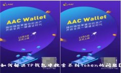 如何解决TP钱包中搜索不到Token的问题？