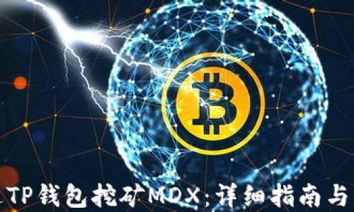 
如何通过TP钱包挖矿MDX：详细指南与实用技巧