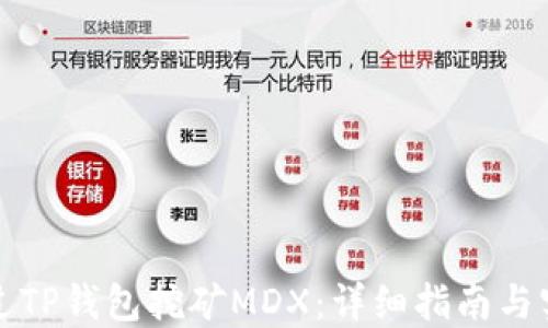 
如何通过TP钱包挖矿MDX：详细指南与实用技巧