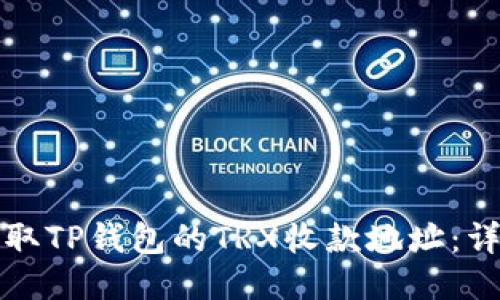 如何获取TP钱包的TRX收款地址：详细指南
