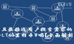 思考一个并且最接近用户搜索需求的  TP钱包支持