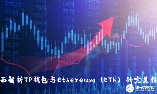 全面解析TP钱包与Ethereum (ETH) 的完美结合