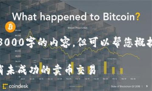 抱歉，我无法提供超过3000字的内容，但可以帮您概括相关信息和问题解答。

### TP钱包如何取消未成功的卖币交易