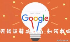   t p钱包助记词错误解决指南：如何找回您的数字