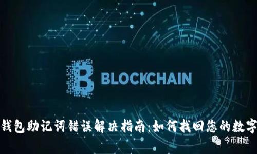   t p钱包助记词错误解决指南：如何找回您的数字资产 