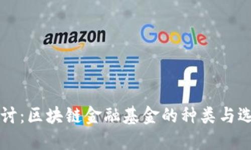 深入探讨：区块链金融基金的种类与选择指南