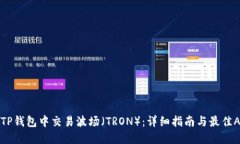如何在TP钱包中交易波场（TRON）：详细指南与最