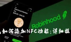 TP钱包如何添加NFC功能：详细操作指南