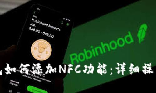 TP钱包如何添加NFC功能：详细操作指南