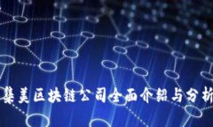 集美区块链公司全面介绍与分析