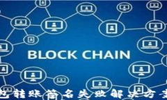 TP钱包转账签名失败解决方案详解