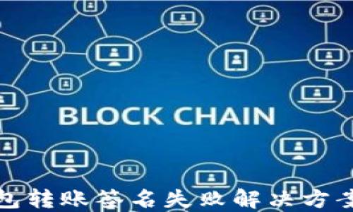 
TP钱包转账签名失败解决方案详解