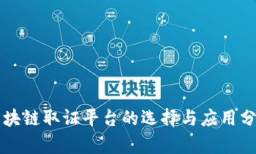 区块链取证平台的选择与应用分析