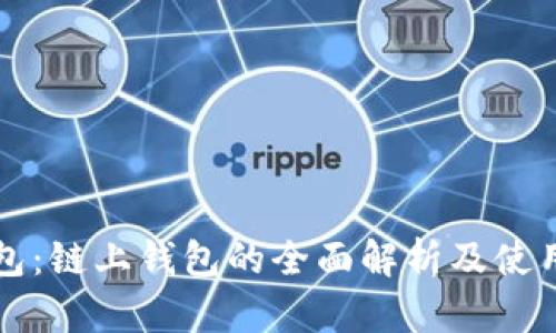 TP钱包：链上钱包的全面解析及使用指南