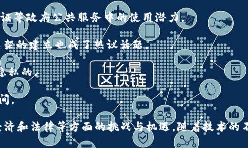 区块链技术作为一种颠覆性的技术，近年来在多个领域引起了广泛关注。它的应用范围不断扩展，随着人们对其了解的深入，各种相关话题也逐渐浮出水面。以下是一些与区块链相关的热门话题：

1. **比特币与其他加密货币**：比特币作为第一个也是最著名的区块链项目，常常是讨论的热点。除此之外，其他如以太坊、瑞波币等加密货币也受到关注。

2. **智能合约**：智能合约是区块链的一种应用，允许在没有中介的情况下自动执行合约条款，极大提高了交易的效率和安全性。

3. **去中心化金融（DeFi）**：DeFi 代表了一种新的金融系统，它不依赖中央金融机构，而是使用区块链来提供金融服务。

4. **NFT（非同质化代币）**：NFT 是一种基于区块链的唯一资产，近年来在艺术、游戏和娱乐领域引发了热潮。

5. **区块链在供应链管理中的应用**：区块链可以提供透明且不可篡改的记录，使得供应链管理变得更加高效和透明。

6. **数字身份**：区块链技术被用于创建安全的数字身份系统，增强用户隐私保护。

7. **区块链与物联网**：探讨区块链如何与物联网结合，以提升设备之间数据交易的安全性。

8. **能源贸易和区块链**：区块链技术在能源市场中的应用，如点对点电力交易。

9. **政府与公共服务中的区块链应用**：区块链在选举、土地登记、身份验证等政府公共服务中的使用潜力。

10. **区块链的法律与监管问题**：随着区块链技术的普及，法律和监管框架的建立也成了热议话题。

11. **隐私币与隐私保护**：如门罗币和Zcash等隐私币是如何保护用户隐私的。

12. **跨境支付与区块链**：区块链如何简化和降低跨境支付的成本与时间。

这些话题反映了区块链技术及其应用的多样性，也涉及到其带来的社会、经济和法律等方面的挑战与机遇。随着技术的不断发展，未来可能还会出现更多与区块链相关的话题。