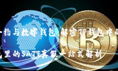 智能合约与数字钱包：解密TP钱包中的SATT

TP钱包里的SATT真假一站式解析