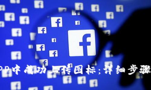 如何在TP钱包APP中成功上传图标：详细步骤与常见问题解答