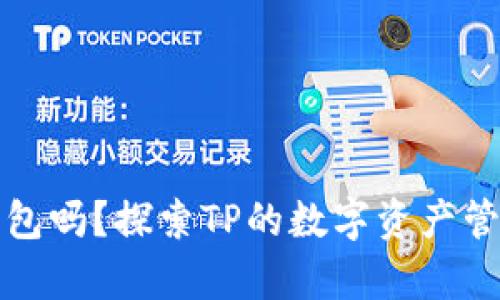 TP有硬件钱包吗？探索TP的数字资产管理解决方案