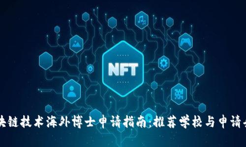 区块链技术海外博士申请指南：推荐学校与申请条件