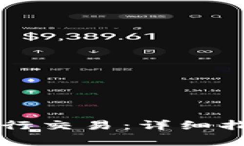 新版TP钱包如何进行交易：详细指南与常见问题解答