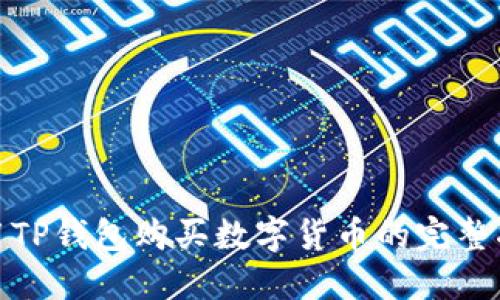 使用TP钱包购买数字货币的完整指南