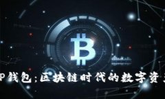 孙宇晨的TP钱包：区块链时代的数字资产安全保障
