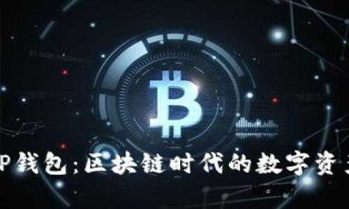 孙宇晨的TP钱包：区块链时代的数字资产安全保障
