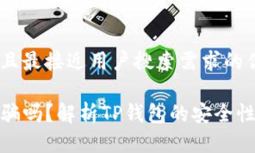 思考一个并且最接近用户搜索需求的优质

TP钱包是诈骗吗？解析TP钱包的安全性与使用体验