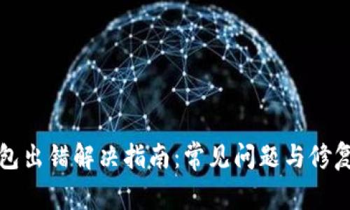 TP钱包出错解决指南：常见问题与修复方法