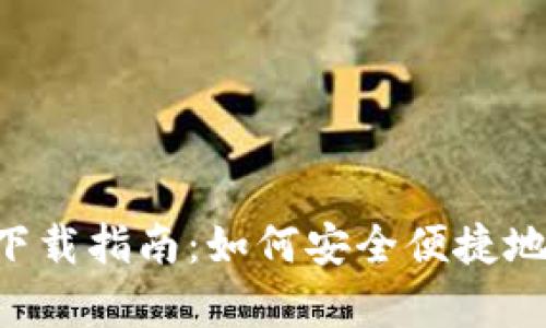 TP钱包App安卓版下载指南：如何安全便捷地管理你的数字资产