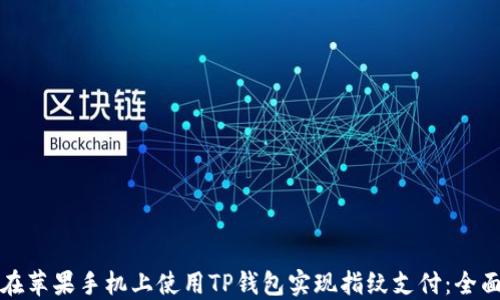 
如何在苹果手机上使用TP钱包实现指纹支付：全面指南