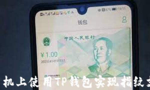 
如何在苹果手机上使用TP钱包实现指纹支付：全面指南