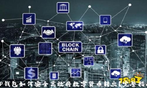 
TP钱包如何安全高效将数字货币转出？完整指南