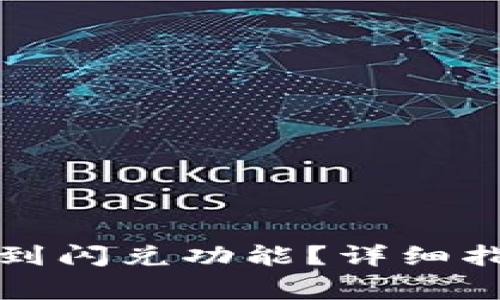 如何在TP钱包中找到闪兑功能？详细指南与常见问题解答