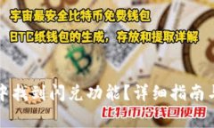 如何在TP钱包中找到闪兑功能？详细指南与常见问