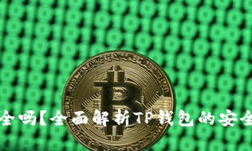 TP钱包提现安全吗？全面解析TP钱包的安全性与提现流程