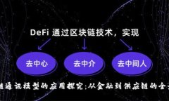 区块链通讯模型的应用探究：从金融到供应链的