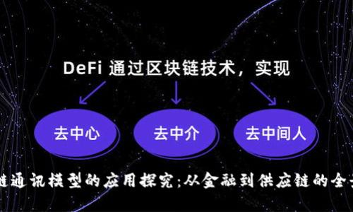 区块链通讯模型的应用探究：从金融到供应链的全景分析
