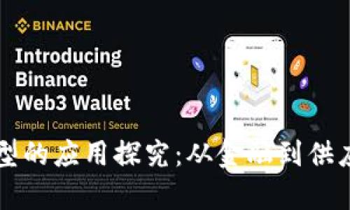 区块链通讯模型的应用探究：从金融到供应链的全景分析