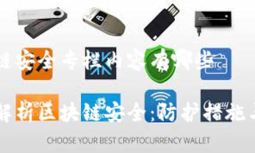 区块链安全专栏内容有哪些

深度解析区块链安全：防护措施与实践