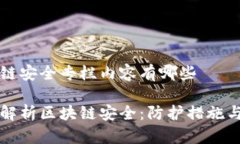 区块链安全专栏内容有哪些深度解析区块链安全
