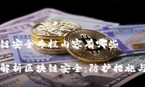 区块链安全专栏内容有哪些

深度解析区块链安全：防护措施与实践