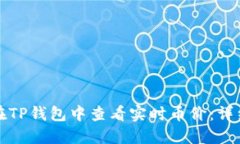 如何在TP钱包中查看实时币价：详细指南