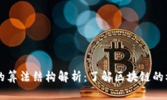 区块链的算法结构解析：了解区块链的核心算法